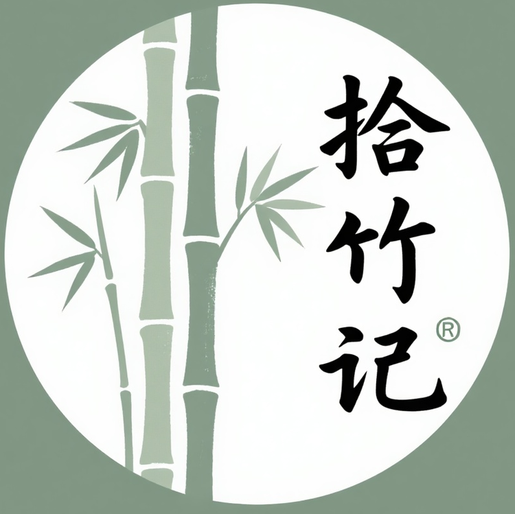 拾竹记实心竹