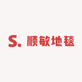 顺敏地毯