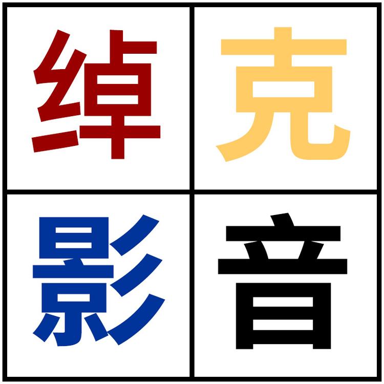 绰克影音专营店