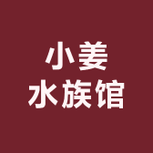 小姜水族馆