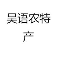 吴语农特产