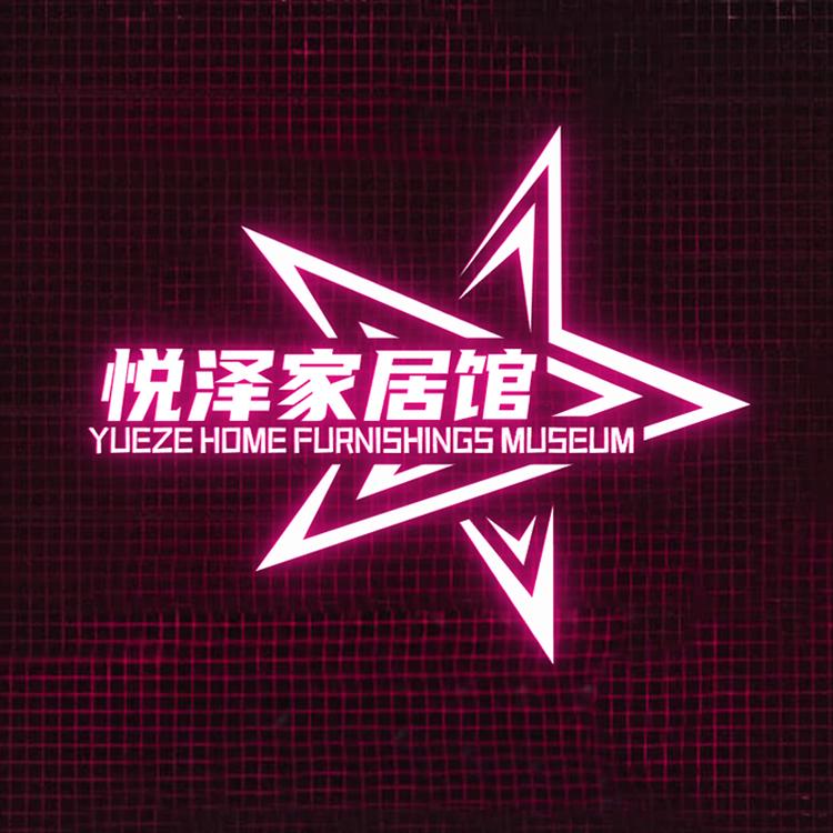悦泽家居馆