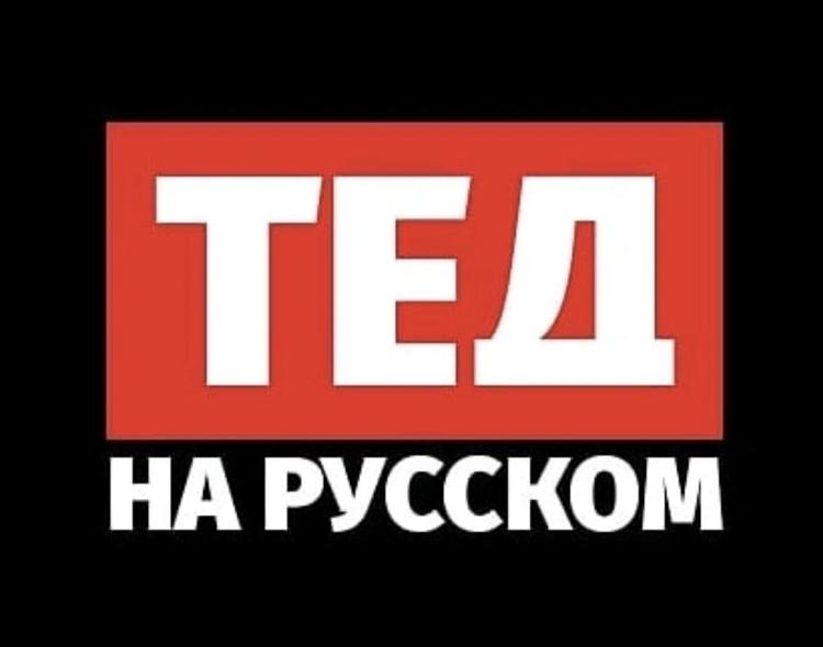 TED俄语