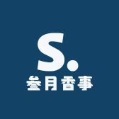 叁月香事