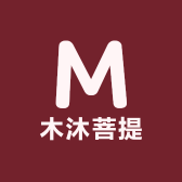 木沐菩提