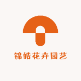 锦皓花卉园艺