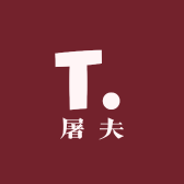 屠夫家官周小铺