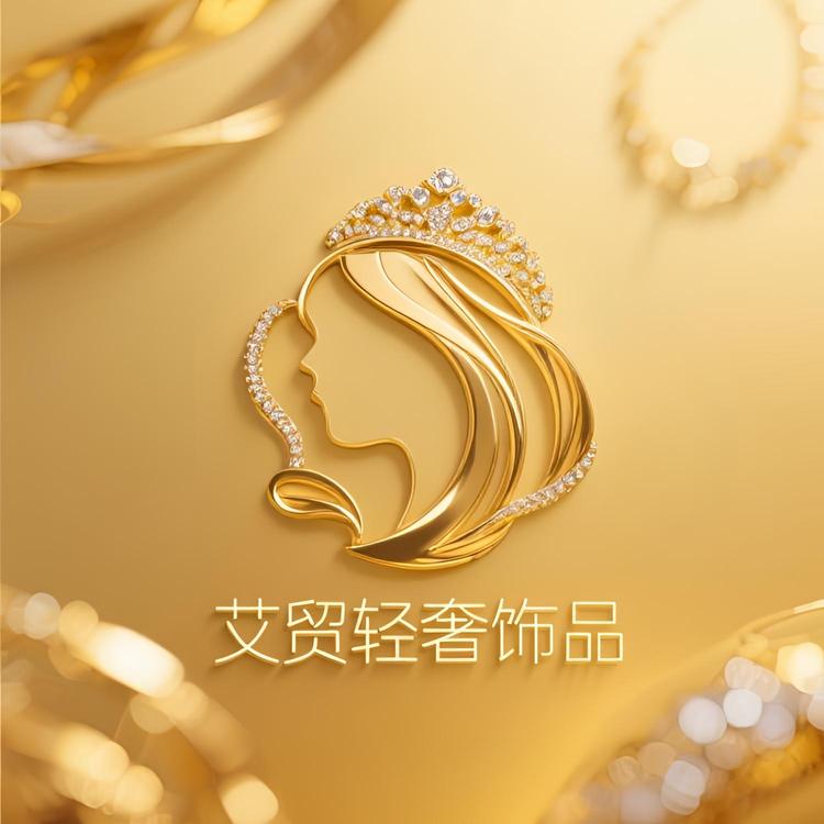 艾贸轻奢饰品