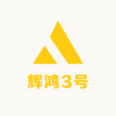 辉鸿3号