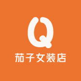 茄子女装店