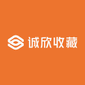 诚欣收藏