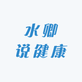 水卿说健康
