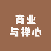 商业与禅心