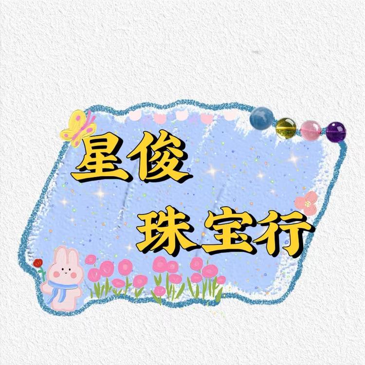 星俊水晶珠宝行
