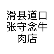 滑县老店张庄张记牛肉店个体店