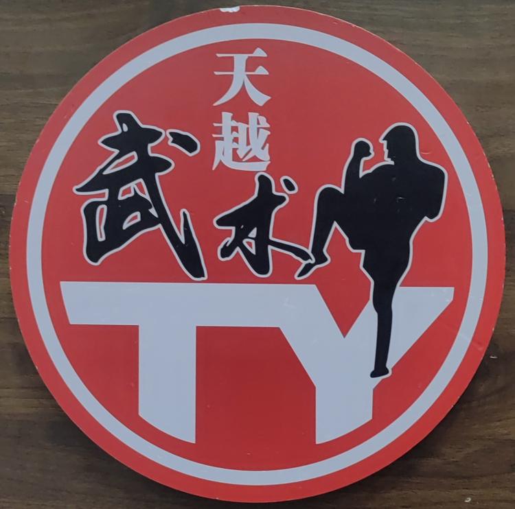天越武术俱乐部
