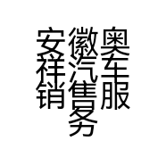 安徽奥祥汽车销售服务有限公司的小店