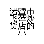 诸暨市飞萍炒货店的小店