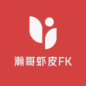 瀚哥虾皮FK