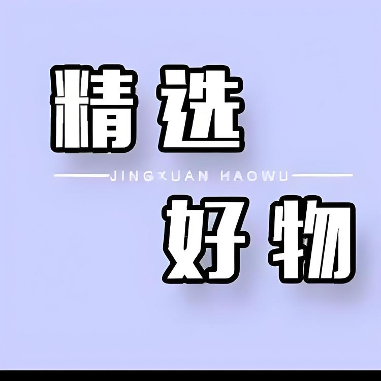 花花甄选精选好物
