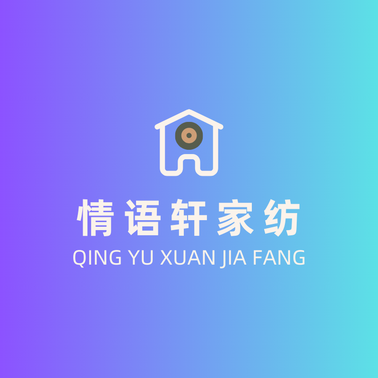情语轩家纺