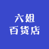 六姐百货店