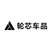 轮芯车品