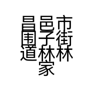 昌邑市围子街道林林家纺店的小店个体店