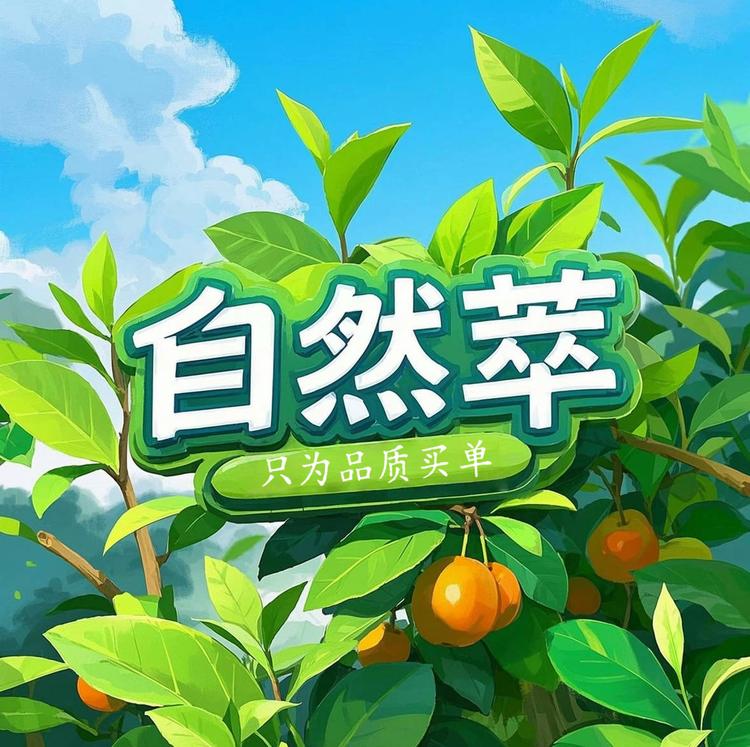 自然萃农产品