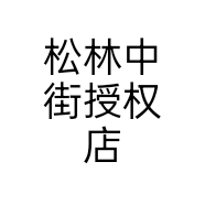 松林中街授权店