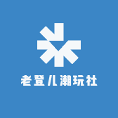 老登儿潮玩社