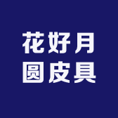 广东华优奢品店