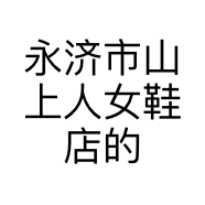 永济市山上人女鞋店的小店