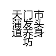 天门市蒲发头道养身坊的小店