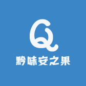 黔味安之果