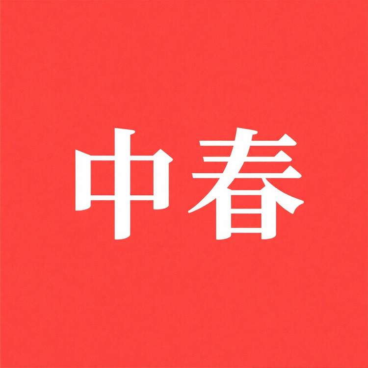 中春草本眼霜