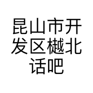 昆山市开发区樾北话吧的小店