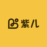 紫儿的小铺