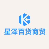 星泽百货商贸