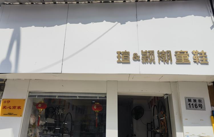 瑄颖潮童鞋