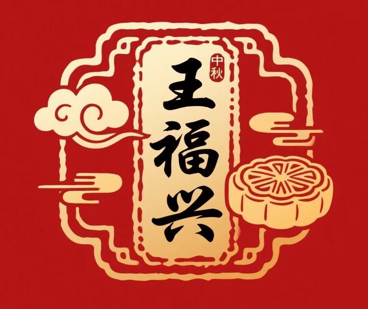 王福兴月饼糕点严选店