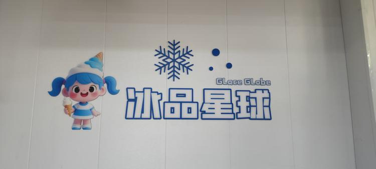 冰品星球小时达店