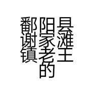 鄱阳县谢家滩镇老王的红颜服装店的小店个体店