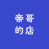 帝哥的店