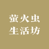 萤火虫生活坊