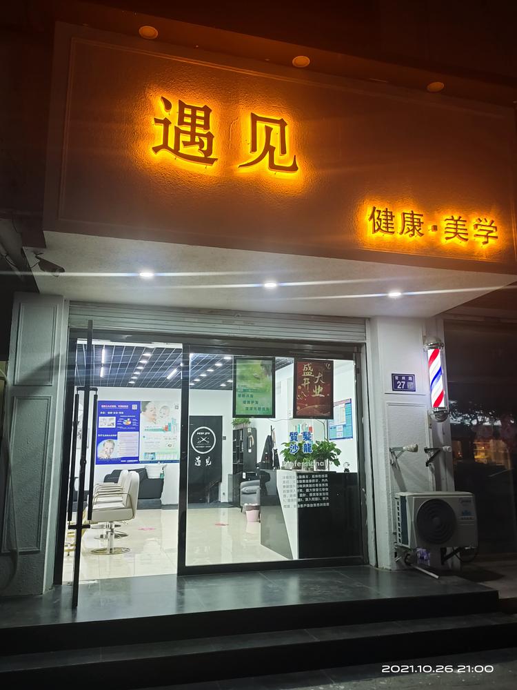 淮安经济开发区遇见美发店的小店个体店