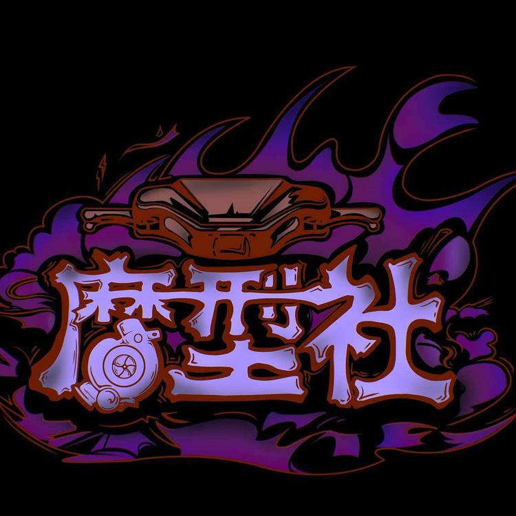 摩型社工作室店