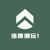 语厦潮玩1