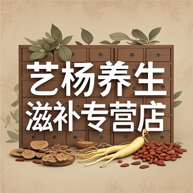 艺杨滋补养生店