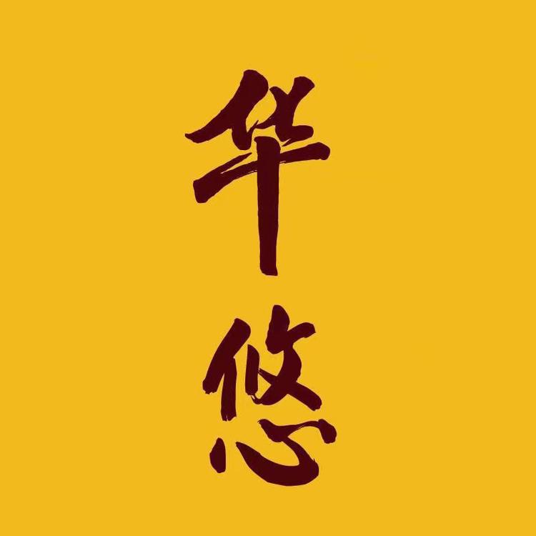 华悠专营店